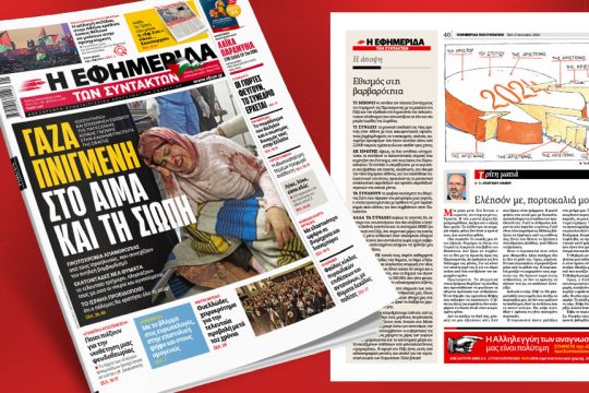 πρωτοσέλιδο 02/01/2024