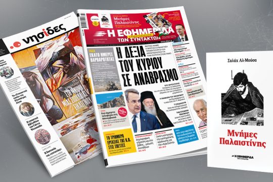 πρωτοσέλιδο 20-21/01/2024