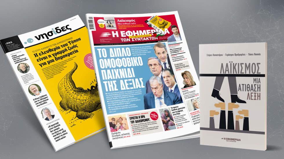 πρωτοσέλιδο 27-28/01/2024