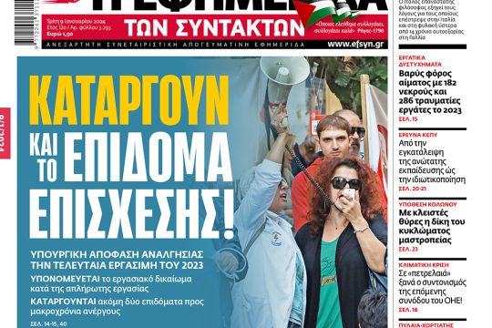 πρωτοσέλιδο 9 Ιανουαρίου 2024