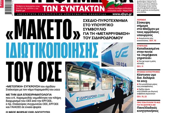 πρωτοσέλιδο 10 Ιανουαρίου 2024
