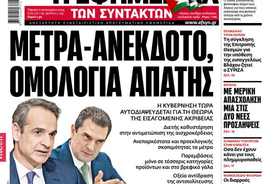 πρωτοσέλιδο 11 Ιανουαρίου 2024