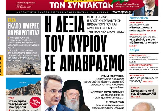 πρωτοσέλιδο 20-21/01/2024