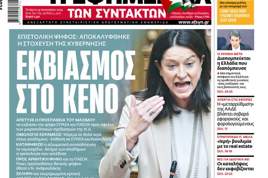 πρωτοσέλιδο 24/01/2024