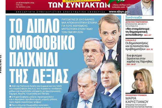 πρωτοσέλιδο 27-28/01/2024