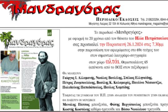 περιοδικό Μανδαγόρας