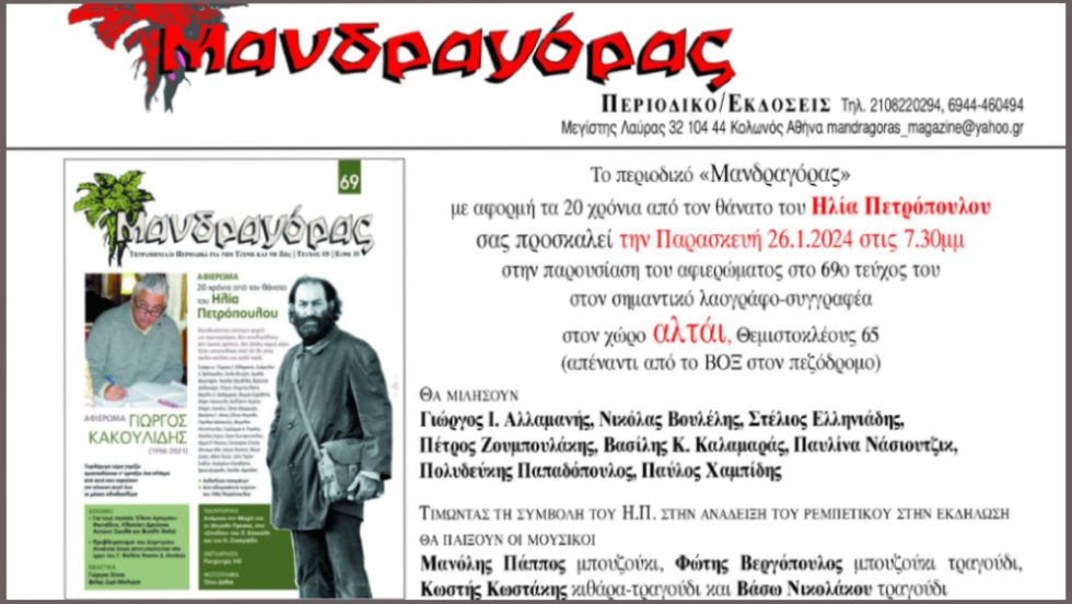 περιοδικό Μανδαγόρας