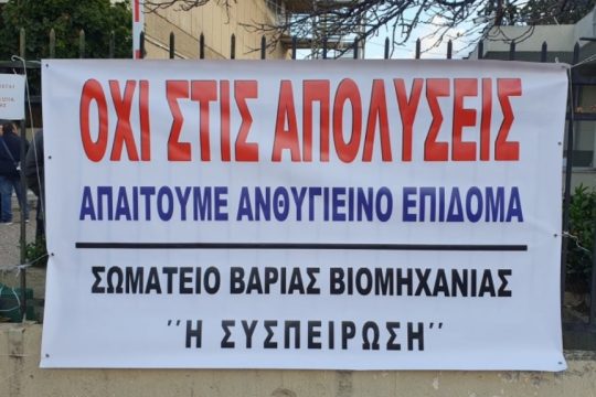 ΕΑΣ, απολύσεις, κινητοποίηση