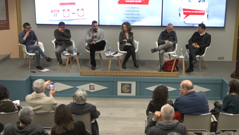 εκδήλωση για τη δημοσιογραφία
