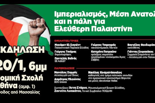 Εκδήλωση - Παλαιστίνη