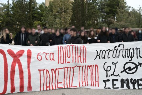 Φοιτητές