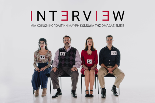 παράσταση «Interview»