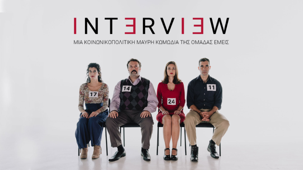 παράσταση «Interview»