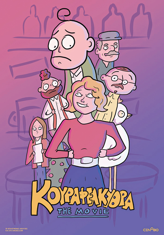 kourafelkithra-the-movie