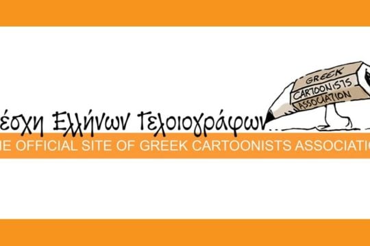 Λέσχη Ελλήνων Γελοιογράφων