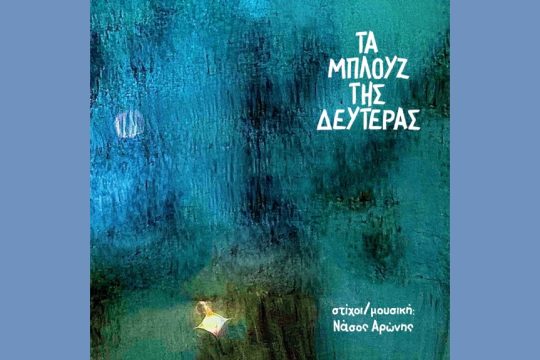 Τραγούδι της ημέρας