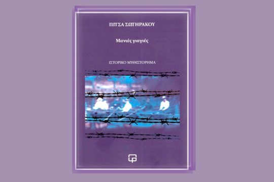 vivlio-sotirakou
