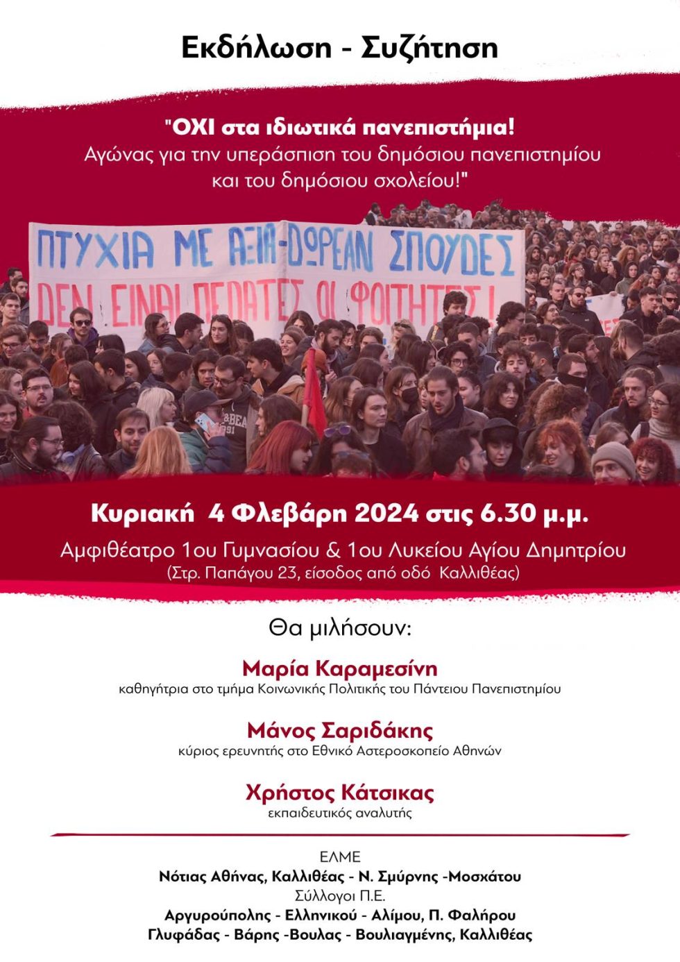 Εκδήλωση για ιδιωτική ανώτατη εκπαίδευση