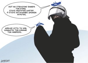 Σκίτσο της Εφ.Συν. [Κ.Γρηγοριάδης 01.02.2024]
