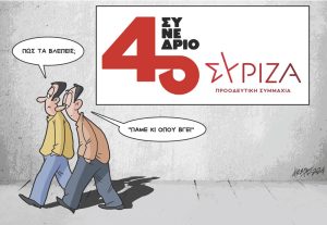 Σκίτσο της Εφ.Συν. [Κ.Γρηγοριάδης 23.02.2024]