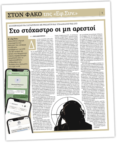 Δημοσίευμα της ΕΦΣΥΝ για το σκάνδαλο των υποκλοπών