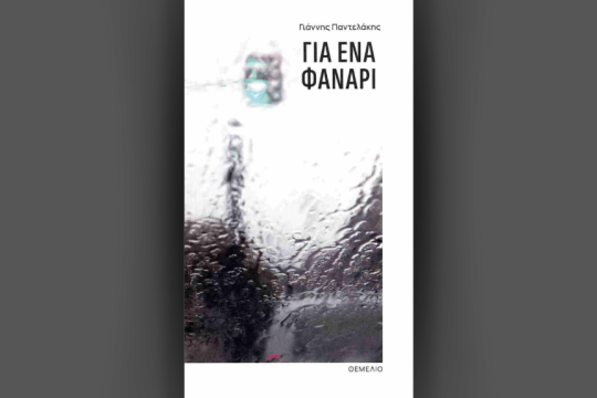 «Για ένα φανάρι»
