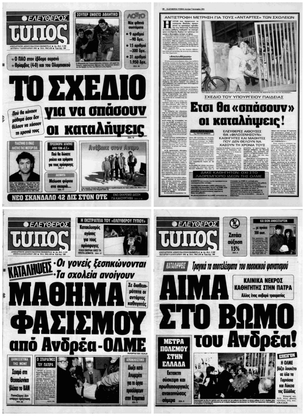 Η αποτυχημένη απόπειρα ιδιωτικοποίησης της Παιδείας από την κυβέρνηση του πατέρα Μητσοτάκη