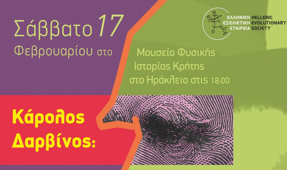 Εκδηλωση για τον Κάρολο Δαρβίνο