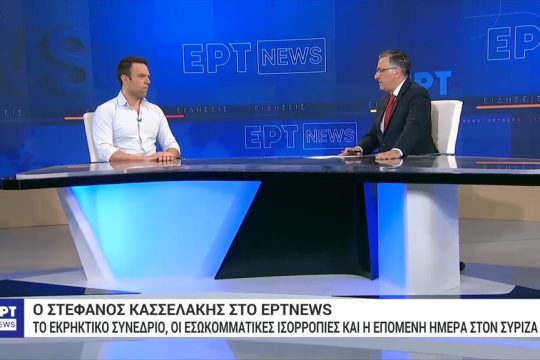 Συνέντευξη Στ. Κασσελάκη στην ΕΡΤ