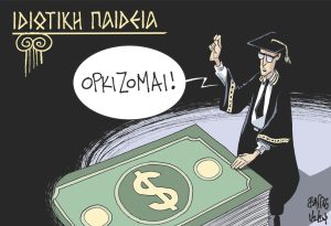 Σκίτσο της Εφ.Συν. [Β. Παπαβασιλείου 01.02.2024]