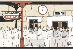 Σκίτσο της Εφ.Συν. [B.Παπαβασιλείου 29.02.2024]