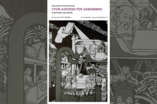 «Στο απόηχο του Δεκέμβρη: οι φυλακές της νυκτός» (εκδόσεις FIREBRAND)