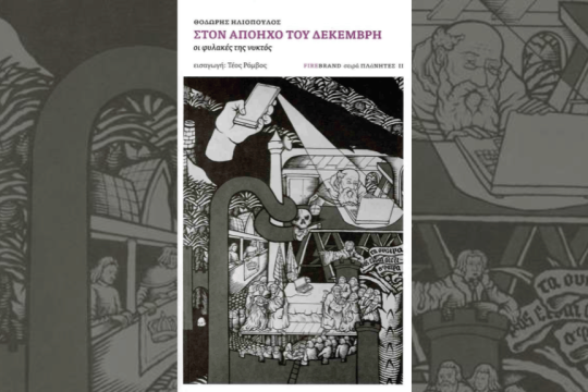 «Στο απόηχο του Δεκέμβρη: οι φυλακές της νυκτός» (εκδόσεις FIREBRAND)