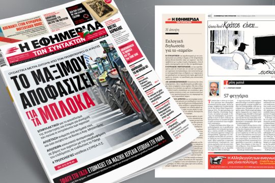 Πρωτοσέλιδο 13 Φεβρουαρίου 2024