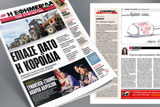 πρωτοσέλιδο 14/02/2024