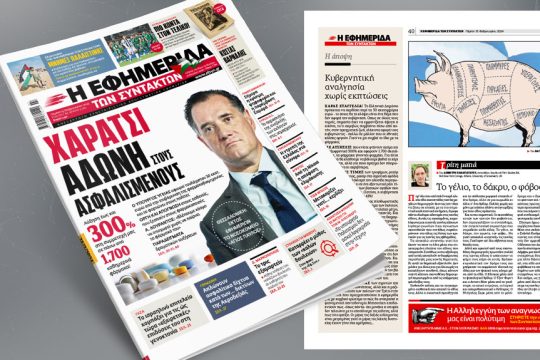 Πρωτοσέλιδο 15 Φεβρουαρίου 2024