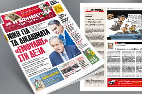 Πρωτοσέλιδο 16 Φεβρουαρίου 2024