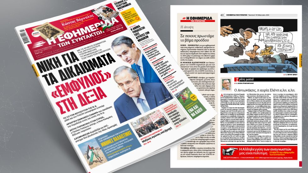 Πρωτοσέλιδο 16 Φεβρουαρίου 2024