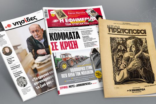 Πρωτοσέλιδο 17 Φεβρουαρίου 2024