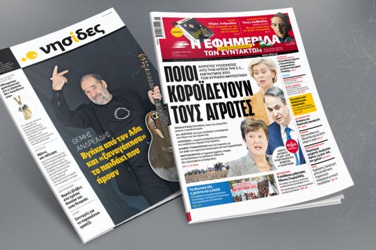 Πρωτοσέλιδο 3 Φεβρουαρίου 2024