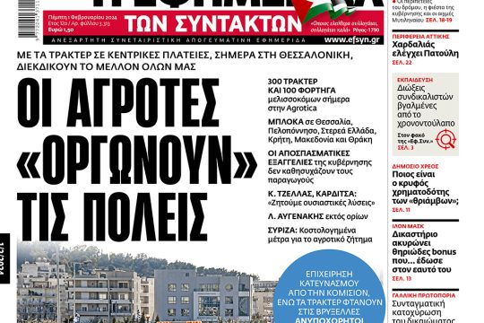 Πρωτοσέλιδο 1 Φεβρουαρίου 2024