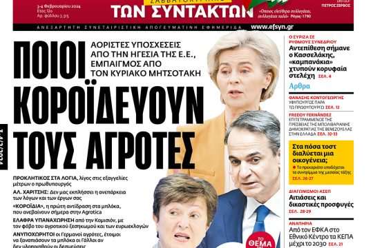 Πρωτοσέλιδο 3 Φεβρουαρίου 2024