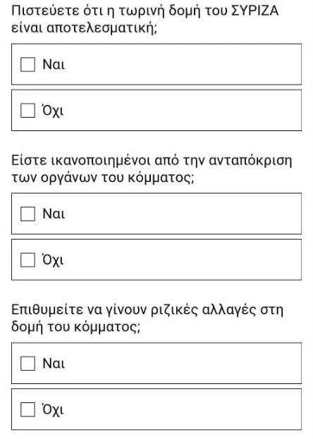 ερωτηματολόγιο στον ΣΥΡΙΖΑ