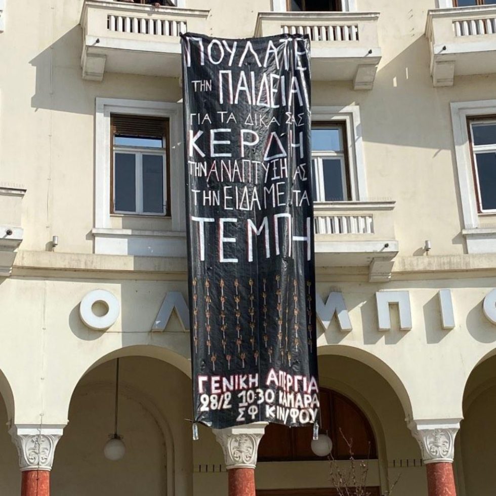 Τέμπη, φοιτητές, πανό, Θεσσαλονίκη