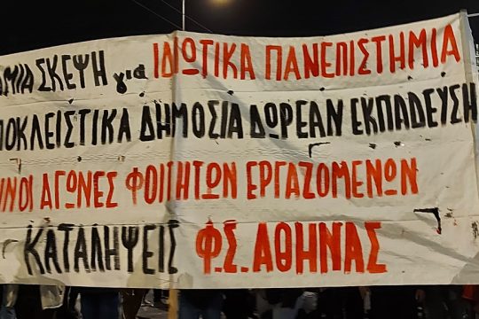 διαδήλωση φοιτητών