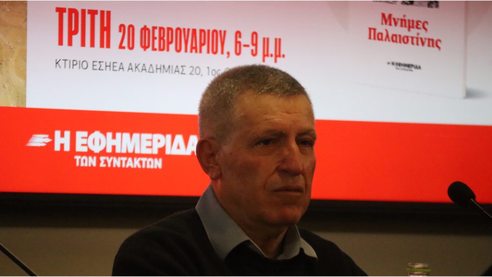 «Μνήμες Παλαιστίνης» - Εκδήλωση «Εφ.Συν.»