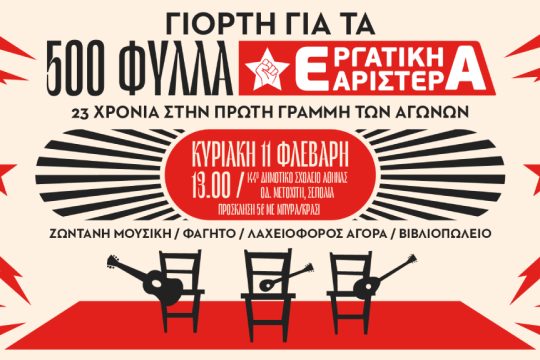 Εργατική Αριστερά - 500 φυλλα