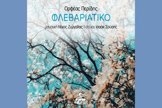 Το τραγούδι της ημέρας