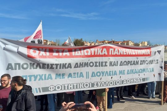 Φοιτητική διαμαρτυρία