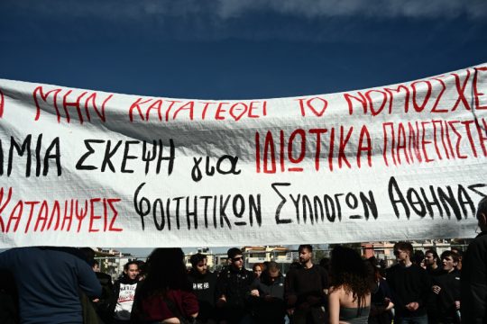 Φοιτητές - πανεπιστήμια